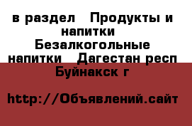  в раздел : Продукты и напитки » Безалкогольные напитки . Дагестан респ.,Буйнакск г.